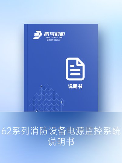 62系列消防設(shè)備電源監(jiān)控系統(tǒng)說(shuō)明書