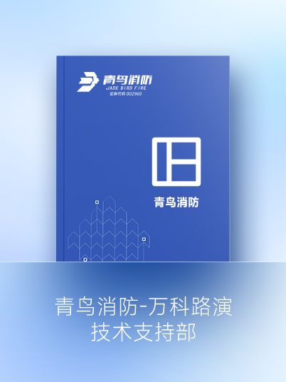 青鳥消防-萬科路演&mdash;技術(shù)支持部