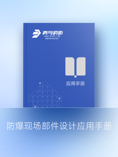 防爆現(xiàn)場部件設(shè)計應用手冊